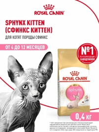 Сухой корм Royal Canin Sphynx Kitten для котят породы сфинкс до 12 месяцев, 400 г