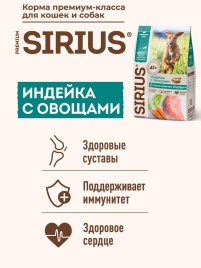Сухой корм Sirius для собак крупных пород, с индейкой и овощами, 20 кг