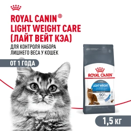 Сухой корм Royal Canin Light Weight Care для кошек, 1,5 кг