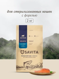 Сухой корм SAVITA Sterilised для стерилизованных кошек с форелью, 2 кг