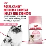 Сухой корм Royal Canin Mother & Babycat для кошек и котят в возрасте от 1 до 4 месяцев, 2 кг
