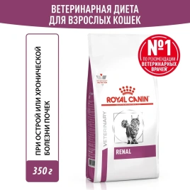 Диетический сухой корм Royal Canin Renal для кошек при заболеваниях почек, 350 г