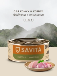 Влажный корм SAVITA для кошек и котят с индейкой и кроликомом, 100 г