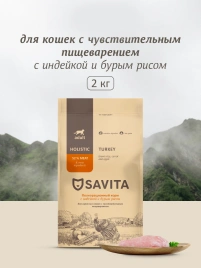 Сухой корм SAVITA Sensitive Digestion для кошек с чувствительным пищеварением с индейкой и бурым рисом, 2 кг