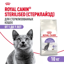 Сухой корм Royal Canin Sterilised для кастрированных котов и стерилизованных кошек, 10 кг