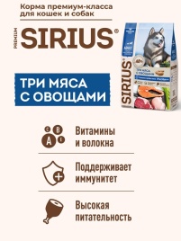Сухой корм Sirius для активных собак, 3 мяса с овощами, 20 кг