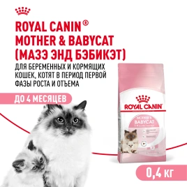 Сухой корм Royal Canin Mother & Babycat для котят, беременных и лактирующих кошек, 400 г