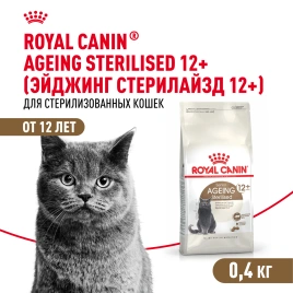 Сухой корм Royal Canin Ageing Sterilised 12+ для стерилизованных кошек старше 12 лет, 400 г
