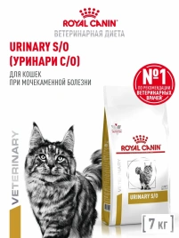 Сухой корм Royal Canin Urinary S/O для кошек при заболеваниях дистального отдела мочевыделительной системы, 7 кг