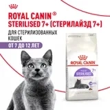 Сухой корм Royal Canin Sterilised 7+ для стерилизованных кошек старше 7 лет, 400 г