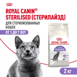 Сухой корм Royal Canin Sterilised для кастрированных котов и стерилизованных кошек, 2 кг