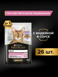 Влажный корм PRO PLAN Turkey для кошек с чувствительным пищеварением, с индейкой в соусе, 85 г