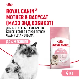 Сухой Корм Royal Canin  MOTHER AND BABYCAT (МАЗЕР ЭНД БЕБИКЭТ)Питание для котят в возрасте с 1 до 4 месяцев, а также беременных и лактирующих кошек, 4 кг