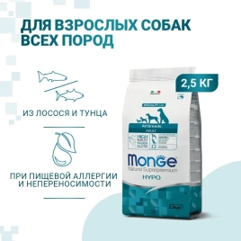 Сухой корм Monge Speciality Hypoallergenic с лососем и тунцом для взрослых собак всех пород, 2.5 кг