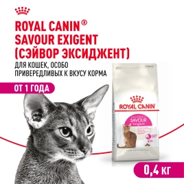 Сухой корм Royal Canin Savour Exigent для кошек, 400 г