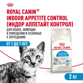 Сухой корм Royal Canin Indoor Appetite Control для кошек, 2 кг