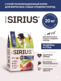 Сухой корм Sirius для собак средних пород, с индейкой, уткой и овощами, 20 кг