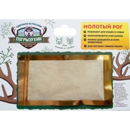 Погрызухин Молотый рог северного оленя