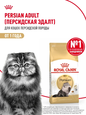 Сухой Корм Royal Canin PERSIAN (ПЕРСИАН)Специальное питание для кошек персидской породы, а также для кошек экзотической короткошерстной породыв возрасте от 1 года и старше, 2 кг фото 13
