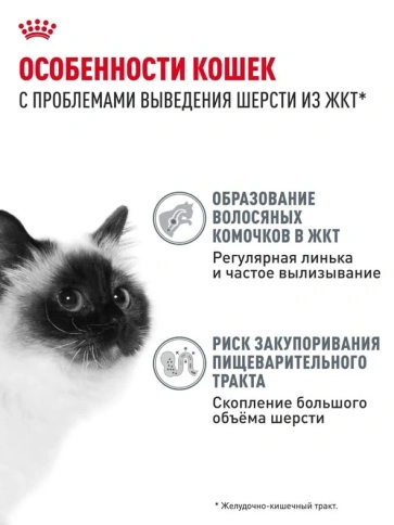 Сухой корм Royal Canin Hairball Care для взрослых кошек, для выведения волосяных комочков, 400 г фото 2