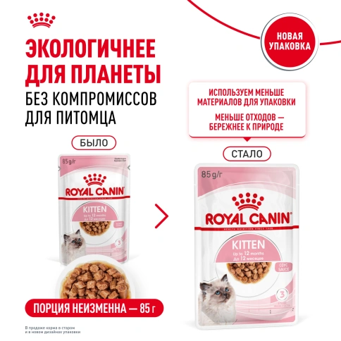 Влажный корм Royal Canin Kitten Sterilised в соусе для стерилизованных котят до 12 месяцев, пауч, 85 г фото 9