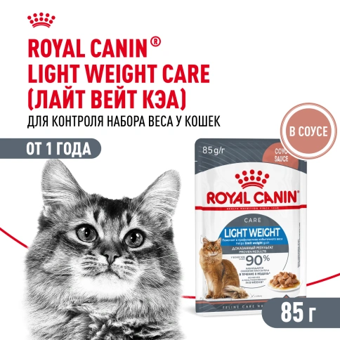 Влажный корм Royal Canin Light Weight Care в желе для взрослых кошек, склонных к полноте, пауч, 85 г фото 1