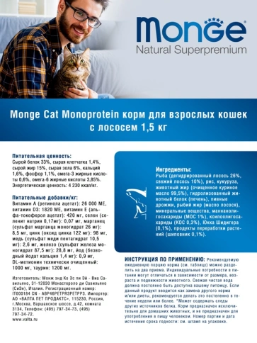 Сухой корм Monge Monoprotein Adult с лососем для взрослых кошек, 1.5 кг фото 4