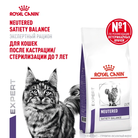 Сухой Корм Royal Canin  NEUTERED SATIETY BALANCE РАЦИОН ДЛЯ КОШЕК ПОСЛЕ КАСТРАЦИИ/СТЕРИЛИЗАЦИИ ДО 7 ЛЕТ, 3.5 кг фото 14