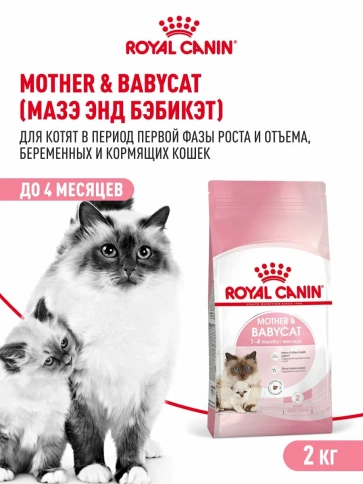 Сухой корм Royal Canin Mother & Babycat для котят в возрасте до 4 месяцев и кошек в период беременности и лактации, 2 кг фото 1
