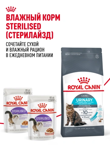 Сухой Корм Royal Canin URINARY CARE (УРИНАРИ КЭА)Питание для кошек, обеспечивающее профилактику образования камней в мочевыводящих путях и снижение риска мочекаменной болезни в 2 раза через 10 дней кормления, 2 кг фото 11
