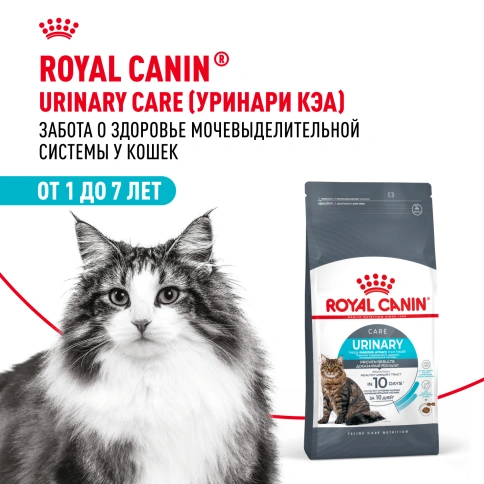 Сухой Корм Royal Canin URINARY CARE (УРИНАРИ КЭА)Питание для кошек, обеспечивающее профилактику образования камней в мочевыводящих путях и снижение риска мочекаменной болезни в 2 раза через 10 дней кормления, 2 кг фото 14