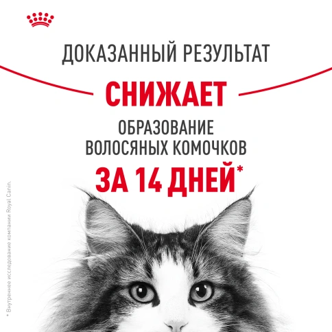 Сухой Корм Royal Canin HAIRBALL CARE (ХЭЙРБОЛ КЭА)Питание для кошек в возрасте от 1 года и старше, способствует в 2 раза более эффективному выведению волосяных комочков за 21 день, 2 кг фото 11