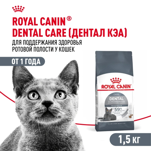 Сухой Корм Royal Canin DENTAL CARE (ДЭНТАЛ КЭА)Питание для кошек в возрасте от 1 года и старше, обеспечивает гигиену полости рта и снижает образование зубного налета на 59 % за 28 дней, 1,5 кг фото 1