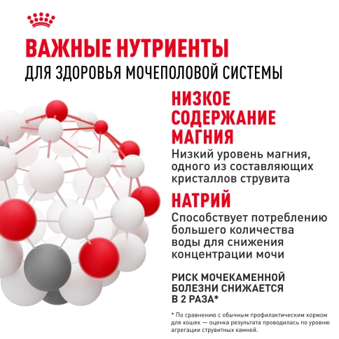 Сухой Корм Royal Canin URINARY CARE (УРИНАРИ КЭА)Питание для кошек, обеспечивающее профилактику образования камней в мочевыводящих путях и снижение риска мочекаменной болезни в 2 раза через 10 дней кормления, 2 кг фото 5
