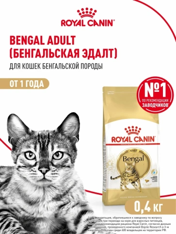 Сухой корм Royal Canin Bengal для взрослых бенгальских кошек, 400 г фото 1