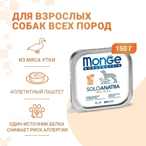 Влажный корм Monge Monoprotein Solo паштет из утки для собак, 150 г фото 1