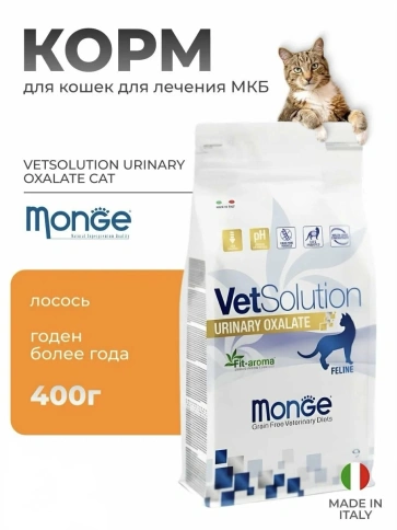 Сухой корм Monge VetSolution Cat Urinary Oxalate диета для кошек при МКБ оксалатного типа, 400 г фото 1