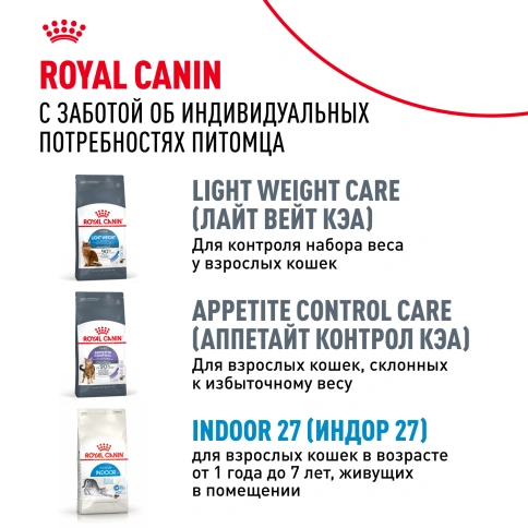 Сухой Корм Royal Canin INDOOR APPETITE CONTROL (ИНДОР АПЕТАЙТ КОНТРОЛ)Питание для кошек, склонных к перееданию, живущих в помещении, в возрасте от 1 года до 7 лет, 2 кг фото 10