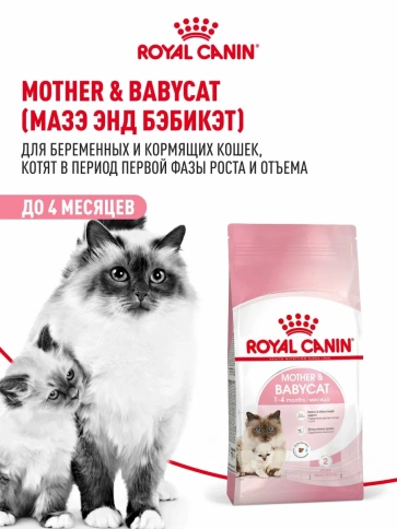 Сухой корм Royal Canin Mother & Babycat для котят в возрасте до 4 месяцев и кошек в период беременности и лактации, 10 кг фото 1