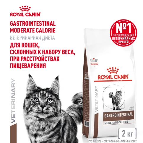 Сухой Корм Royal Canin  GASTROINTESTINAL MODERATE CALORIE ДИЕТА ДЛЯ КОШЕК, СКЛОННЫХ К НАБОРУ ВЕСА, ПРИ РАССТРОЙСТВАХ ПИЩЕВАРЕНИЯ, 2 кг фото 1