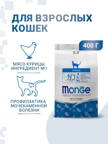 Сухой корм Monge Natural Urinary для кошек для профилактики мочекаменной болезни, 400 г фото 1