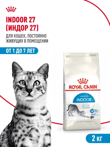 Сухой Корм Royal Canin INDOOR (ИНДОР)Питание для кошек, постоянно живущих в помещении, в возрасте от 1 года до 7 лет, 2 кг фото 15