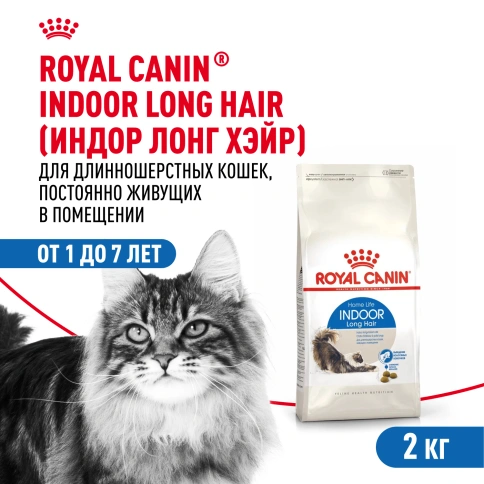 Сухой Корм Royal Canin INDOOR LONG HAIR (ИНДОР ЛОНГ ХЭЙР)Питание для длинношерстных и полудлинношерстных кошек, живущих в помещении, в возрасте от 1 года до 7 лет, способствует поддержанию красоты и блеска шерсти, выведению волосяных комочков, 2 кг фото 1