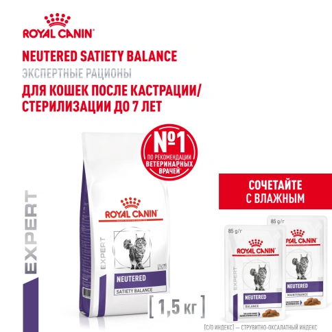 Сухой Корм Royal Canin  NEUTERED SATIETY BALANCE РАЦИОН ДЛЯ КОШЕК ПОСЛЕ КАСТРАЦИИ/СТЕРИЛИЗАЦИИ ДО 7 ЛЕТ, 1.5 кг фото 17