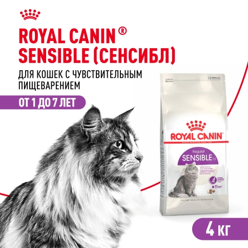 Сухой Корм Royal Canin SЕNSIBLE (СЕНСИБЛ)Питание для кошек в возрасте от 1 года до 7 лет с чувствительной пищеварительной системой, 4 кг фото 1