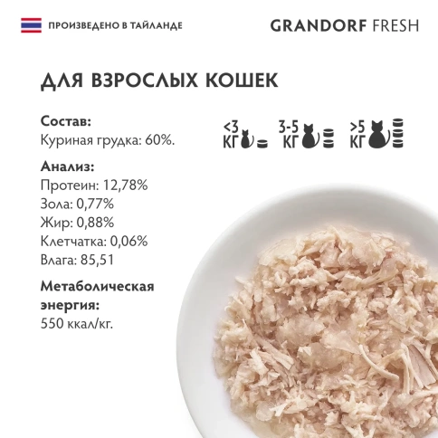 Влажный корм Grandorf Adult куриная грудка для взрослых кошек, 70 г фото 2