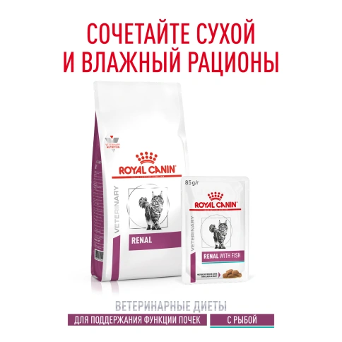 Влажный корм Royal Canin Renal with Fish в соусе для кошек при заболеваниях почек, с рыбой, пауч, 85 г фото 10