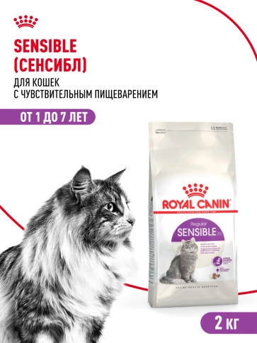 Сухой Корм Royal Canin SЕNSIBLE (СЕНСИБЛ)Питание для кошек в возрасте от 1 года до 7 лет с чувствительной пищеварительной системой, 2 кг фото 15