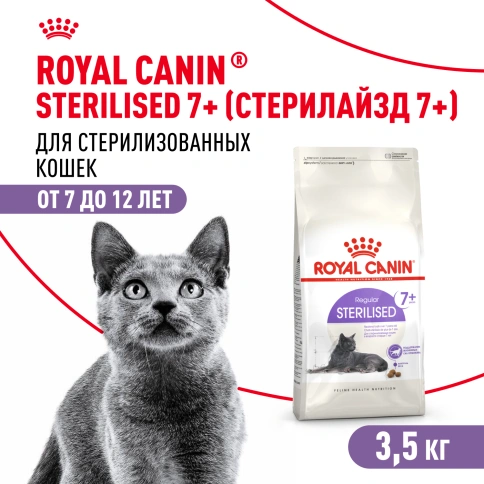 Сухой Корм Royal Canin STERILISED 7+ (СТЕРИЛАЙЗД 7+)Питание, способствующее поддержанию оптимального веса, для стерилизованных кошек и кастрированных котов в возрасте старше 7 лет фото 1