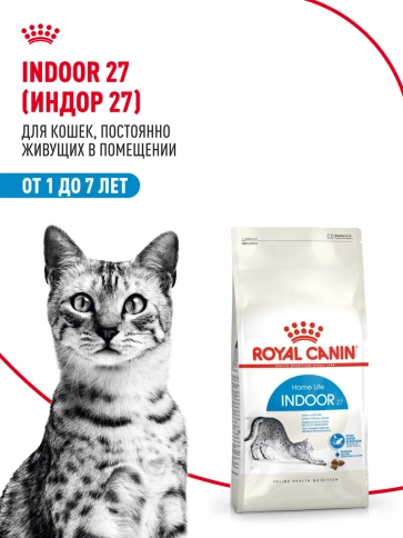 Сухой Корм Royal Canin INDOOR (ИНДОР)Питание для кошек, постоянно живущих в помещении, в возрасте от 1 года до 7 лет, 2 кг фото 14